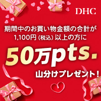 【DHCオンラインショップ】キャンペーン実施中