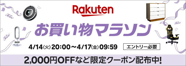 楽天お買い物マラソン