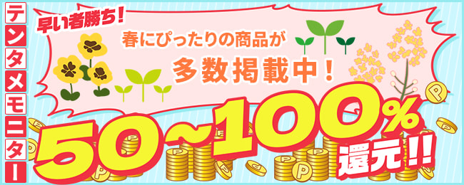 春のおすすめモニター