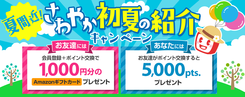 【夏間近】さわやか初夏の紹介キャンペーン