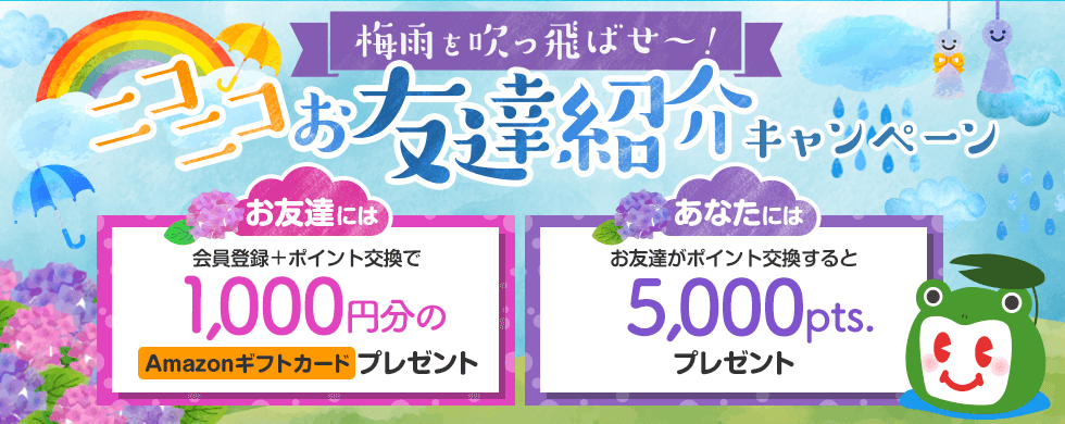 梅雨を吹っ飛ばせ〜！ニコニコお友達紹介キャンペーン