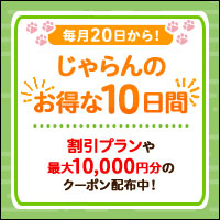 10日間限定！最大1万円割引クーポン配布中！じゃらんnet（国内宿・ホテル）