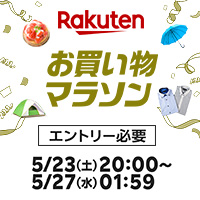 [楽天市場]5/27(水)1:59まで★お買い物マラソン開催中★