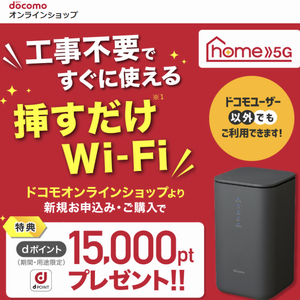 独占100％還元！合計73,300円分GET！ドコモhome 5G（公式）