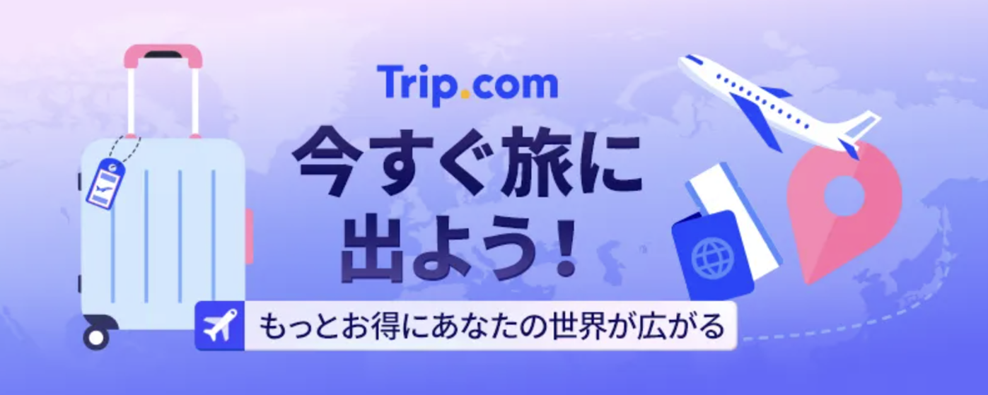 出発前から始まる「ちょっとした非日常」の贅沢