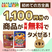 【1,100円分の商品が実質無料!】モラタメ