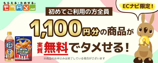 【ECナビ限定！】モラタメで商品をお得にタメそうキャンペーン