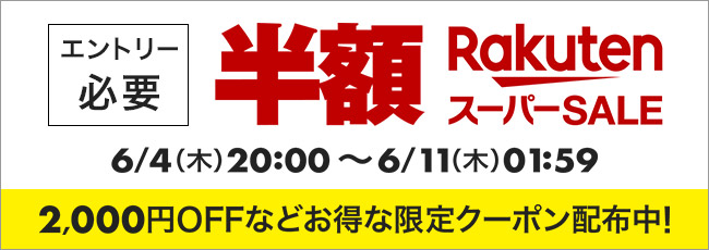 6月楽天スーパーSALE