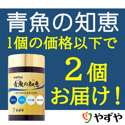 青魚の知恵(やずや)