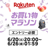 [楽天市場]6/26(金)1:59まで★お買い物マラソン開催中★