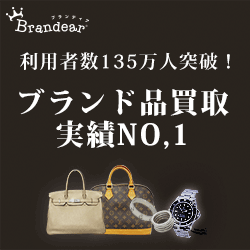 リピート利用可能！宅配買取の【Brandear】