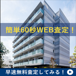 売却価格ズバリ!マンションの無料査定