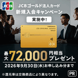 JCBゴールド法人カード