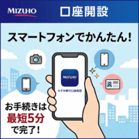 みずほ銀行「無料口座開設」