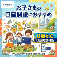 みずほ銀行「子ども口座」無料開設