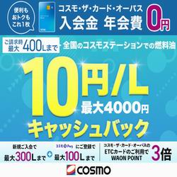 燃料油キャッシュバック＋年会費無料！イオン【コスモ・ザ・カード・オーパス】