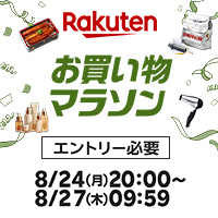 [楽天市場]24日20時開始★お買い物マラソン★