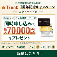 【三井住友銀行】法人ネット口座 Trunk