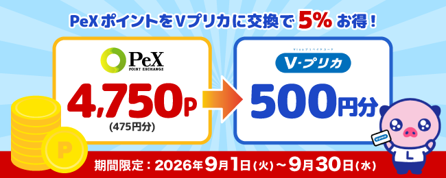 【9月限定】今なら4,750pで500円分のVプリカに交換できる！