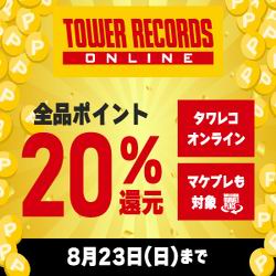 3日間限定 全品20％還元！TOWER RECORDS ONLINE（タワーレコードオンライン）