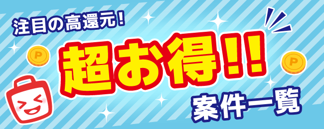 【高還元】注目の超オトク案件一覧