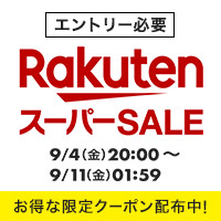 [楽天市場]【4日20時スタート】★スーパーSALE★