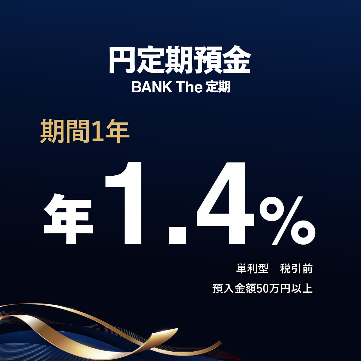 あおぞら銀行「BANK The 定期」「BANK普通預金」
