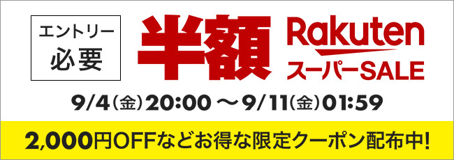 9月楽天スーパーSALE