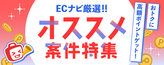 【ECナビ厳選】オススメ案件特集