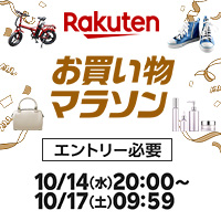 [楽天市場]10/17(土)9:59まで★お買い物マラソン開催中★