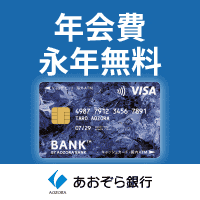 あおぞら銀行「BANK The 定期」「BANK普通預金」