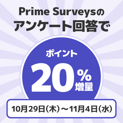 Prime Surveys20%増量キャンペーン