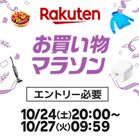 [楽天市場]24日20時開始★お買い物マラソン★