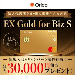 オリコビジネスカード EX Gold for Biz S(個人事業主向け)
