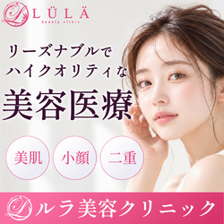 専門医在籍!肌悩みなら【ルラ(LULA)】美容クリニック