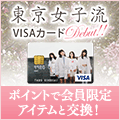東京女子流 VISAカード