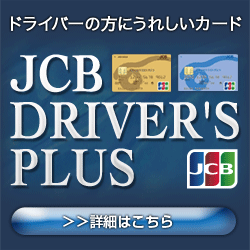 JCB ドライバーズプラス ゴールドカード