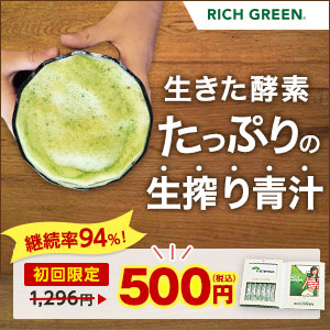 リッチグリーン トライアルセット（日本薬品開発）