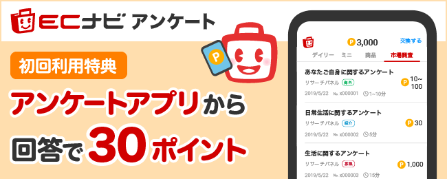 【WEB入会者限定】ECナビアンケートアプリ初回利用キャンペーン