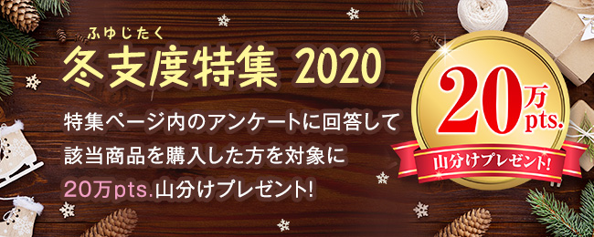 冬支度特集2020