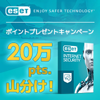 ESET(イーセット)ポイントプレゼントキャンペーン
