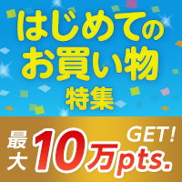 はじめてのお買い物特集