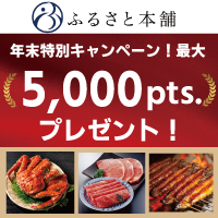 ふるさと本舗 ポイントプレゼントキャンペーン