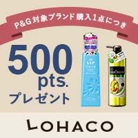 LOHACO（P&G）ポイントプレゼントキャンペーン