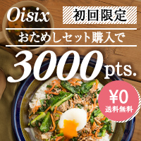 Ｏｉｓｉｘ ポイントプレゼントキャンペーン