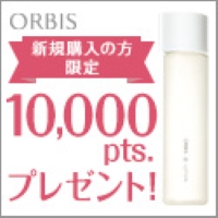 オルビス ポイントプレゼントキャンペーン