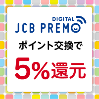JCBプレモデジタル交換キャンペーン