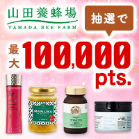 【招待者限定】山田養蜂場 ポイントプレゼントキャンペーン