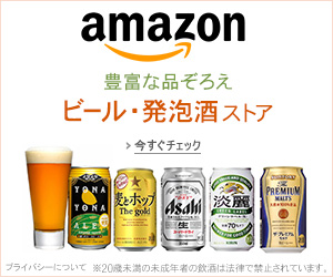 【グレードアップ対象】amazonビール・発泡酒