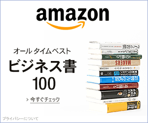 【グレードアップ対象】amazonビジネス書100選